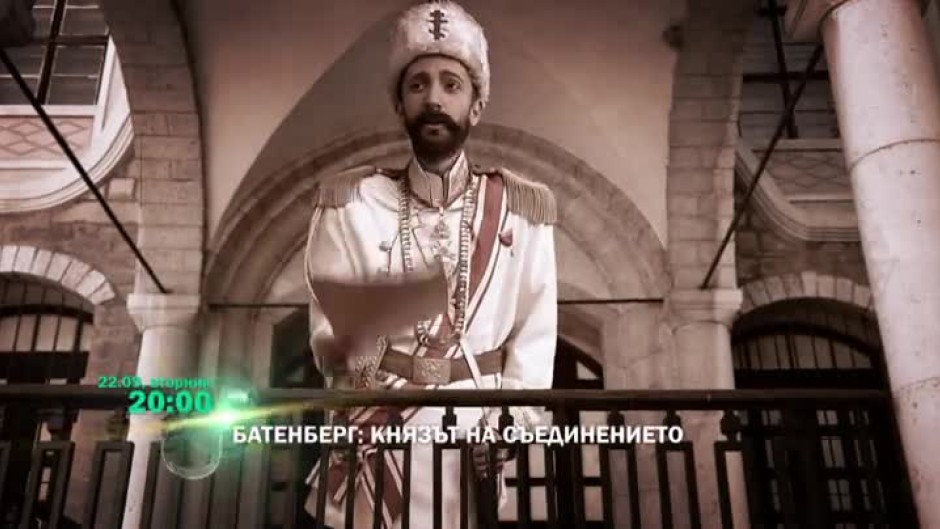 Князът на Съединението и победителят при Сливница - неразказаната история на Александър Батенберг