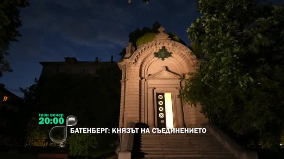 Единственият български владетел, чиито гроб със сигурност знаем: Неразказаната история на Александър Батенберг