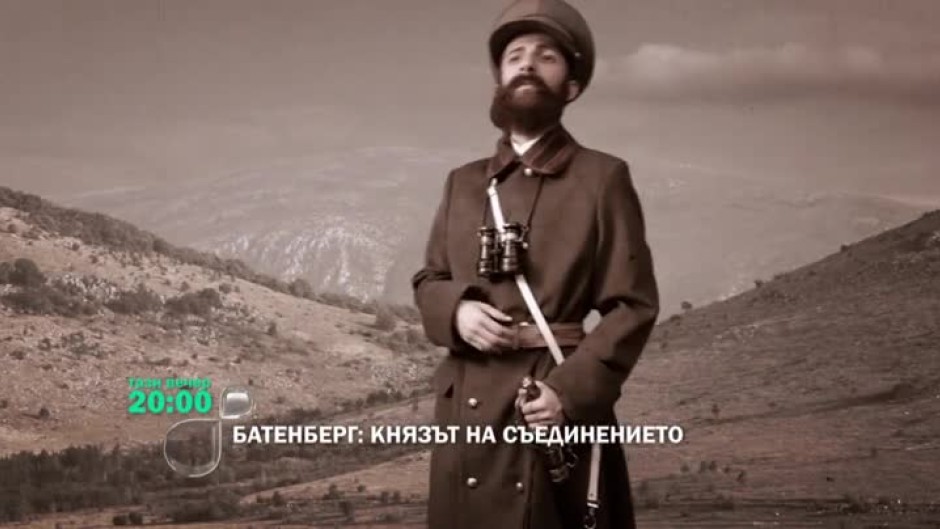 Князът на Съединението и победителят при Сливница: Неразказаната история на Александър Батенберг