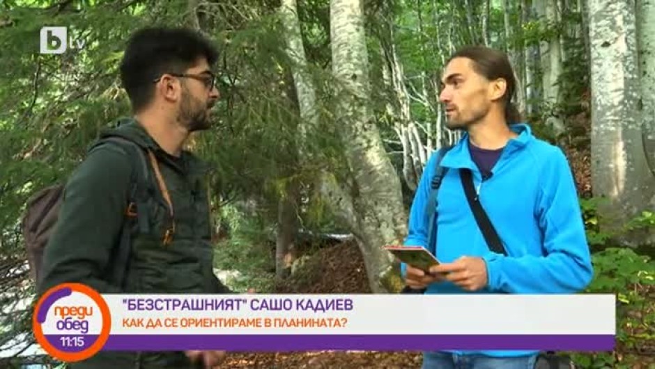 "Безстрашният" Сашо Кадиев: Как да се ориентираме в планината?