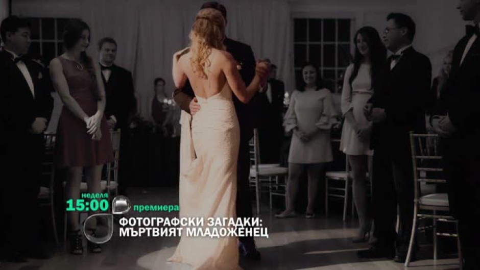 Гледайте в неделя от 15 ч. филма "Фотографски загадки: Мъртвият младоженец" по bTV