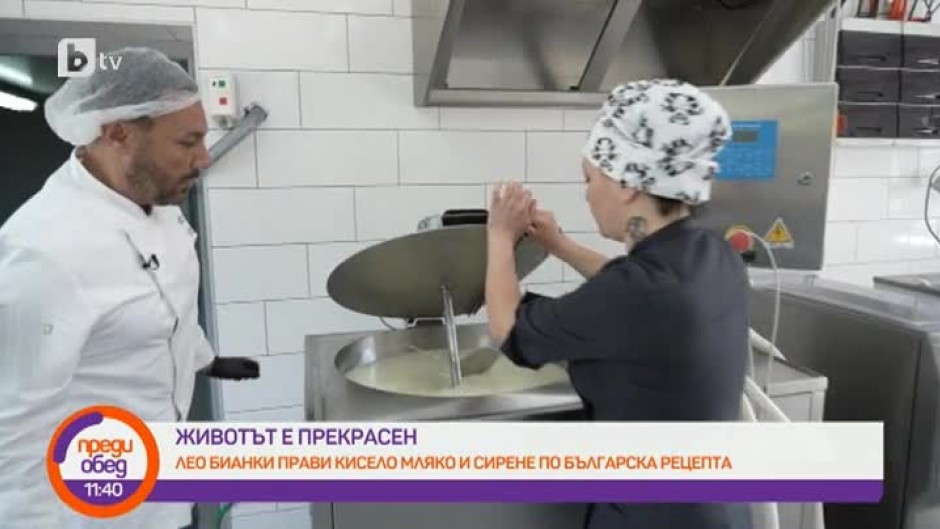 "Животът е прекрасен": Лео Бианки прави кисело мляко, кашкавал и сирене в българска ферма