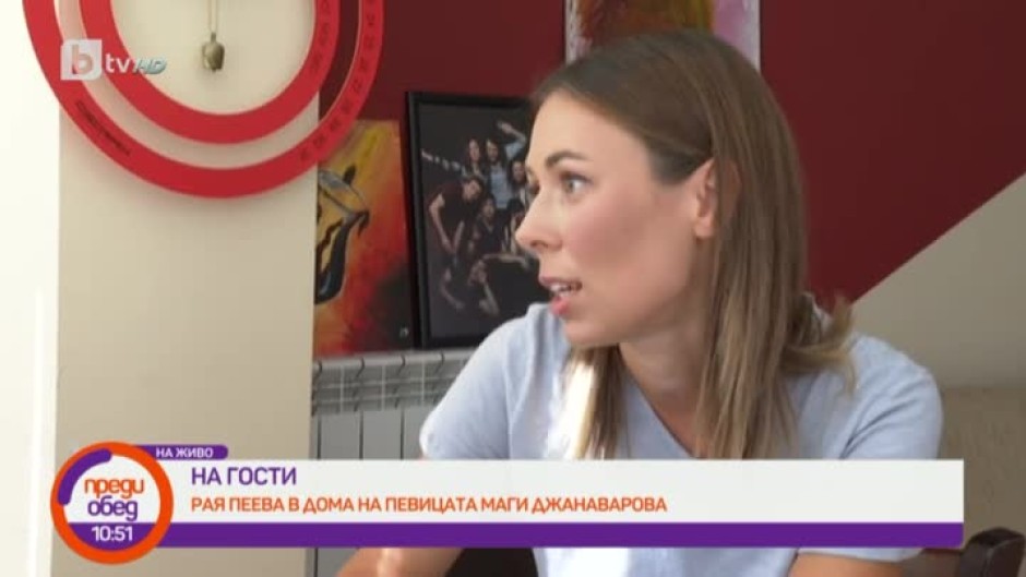 Рая Пеева на гости в дома на певицата Маги Джанаварова