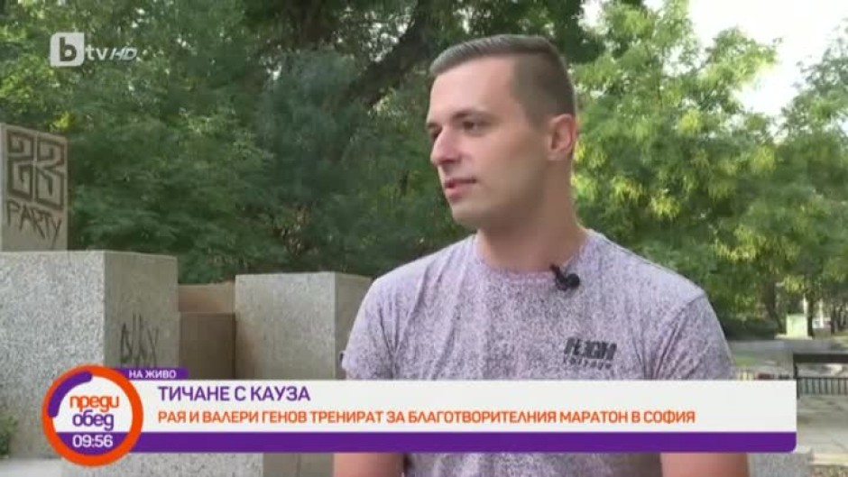 Рая Пеева и Валери Генов тренират за благотворителния маратон Run2Gether в София
