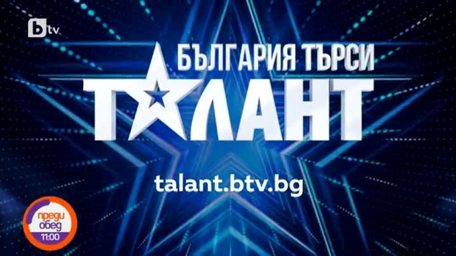 Станете част от новия сезон на "България търси талант"