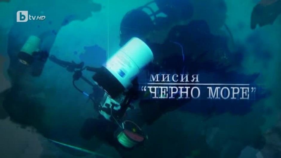 bTV Репортерите: Мисия "Черно море"