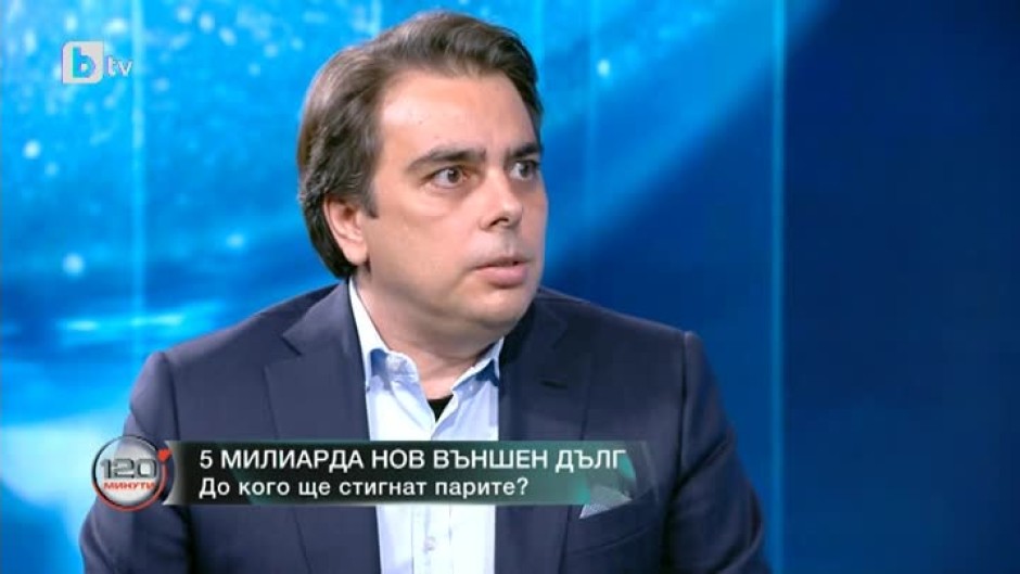 Асен Василев за новия външен дълг от 5 млрд. лева: Може би се очаква спиране на част от потоците, с които бюджетът се финансира
