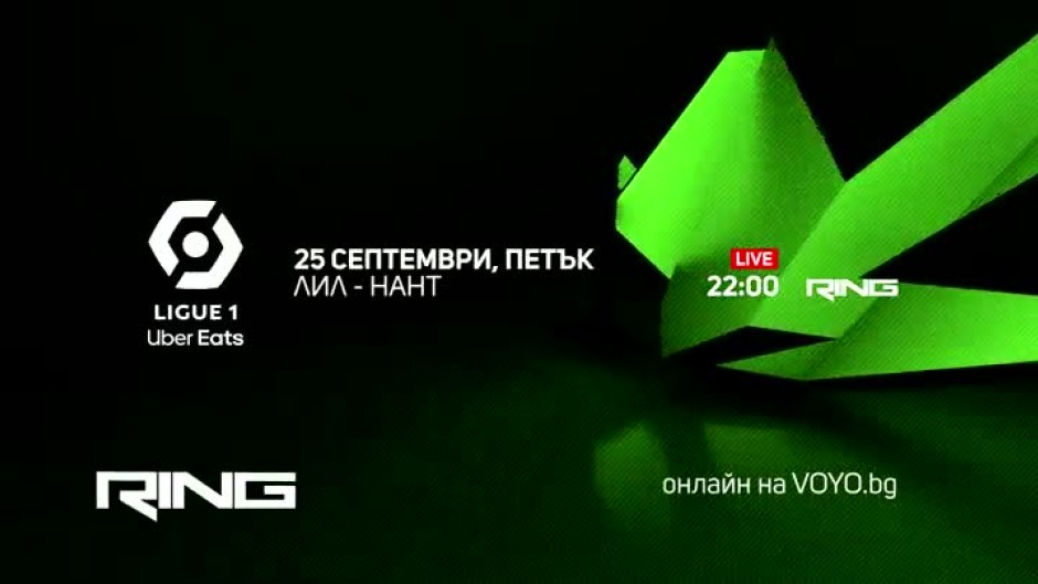 Лил-Нант - петък от 22 ч. пряко по Ring и онлайн на Voyo.bg