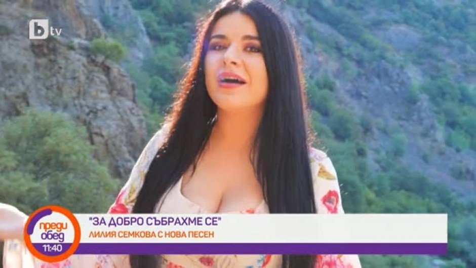 Лилия Семкова представя новата си песен "За добро събрахме се"