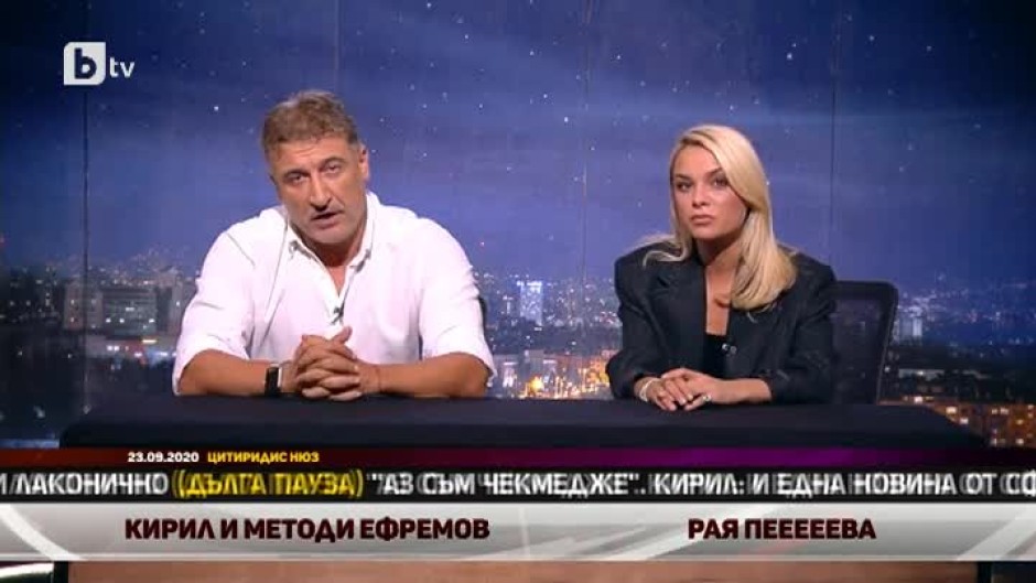 Рая Пеева и Кирил Ефремов четат новините