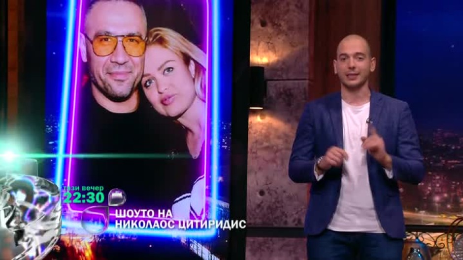 Тази вечер в "Шоуто на Николаос Цитиридис" ще стане горещо с Петко и Яна Димитрови