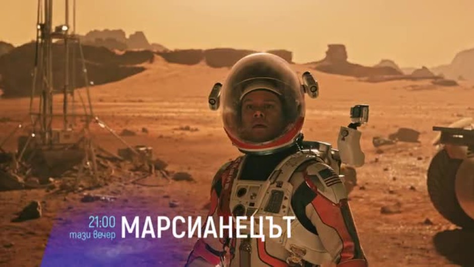 Марсианецът - тази вечер от 21 ч. по bTV Cinema