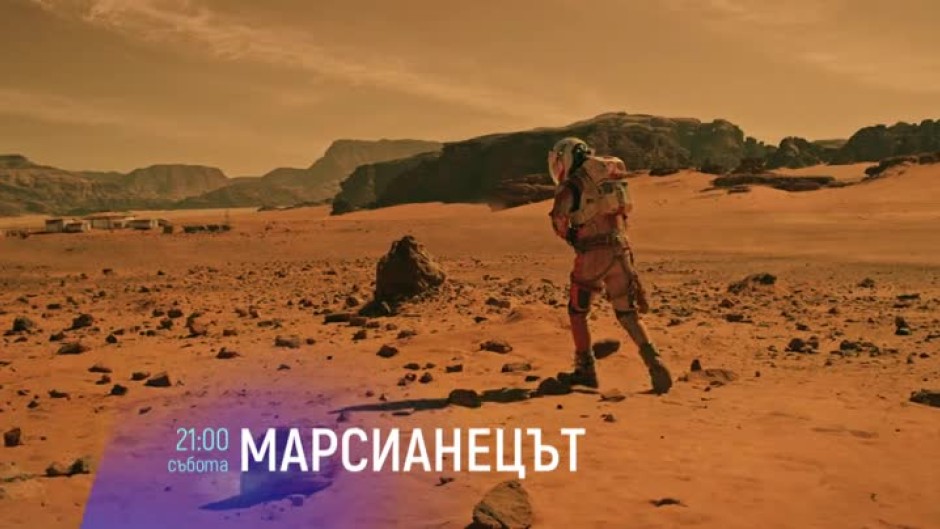 Марсианецът - в събота от 21 ч. по bTV Cinema