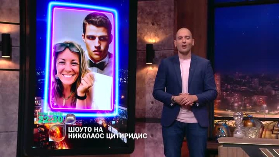 Тази вечер в "Шоуто на Николаос Цитиридис" гостуват Силвия Петкова и Севар Иванов