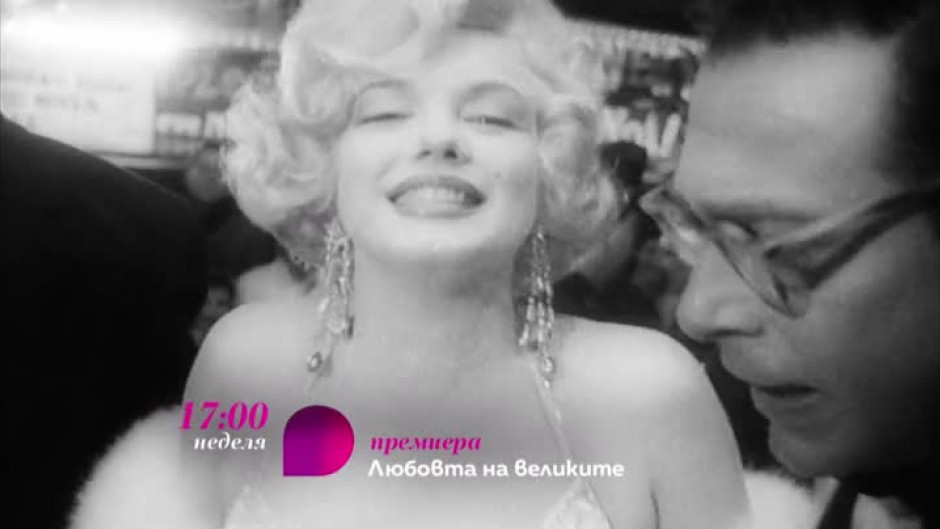Премиера: "Любовта на великите" - в неделя от 17 ч. по bTV Lady и на voyo.bg