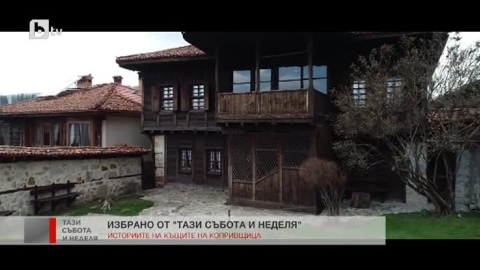 Историите на къщите на Копривщица