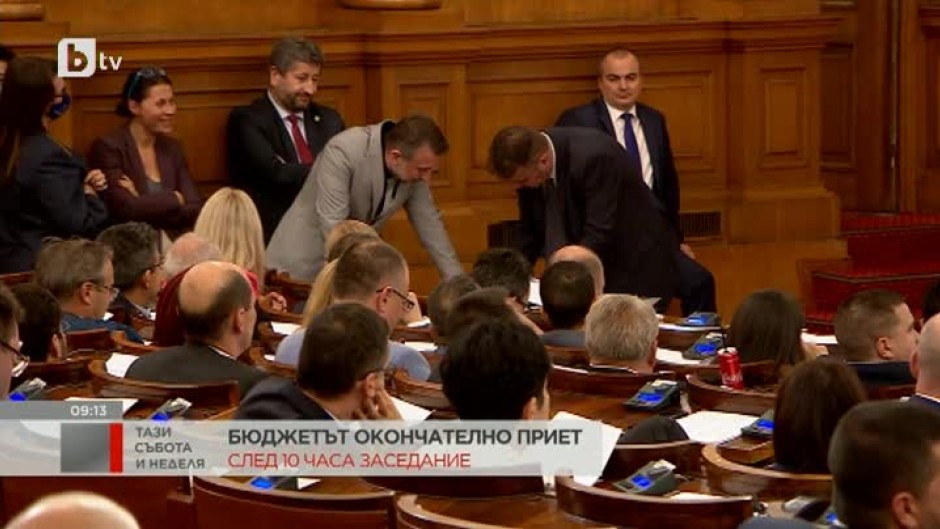 Депутатите приеха актуализацията на бюджета