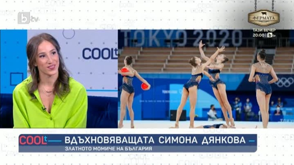Симона Дянкова: Много сме щастливи, тъй като сбъднахме мечтата си