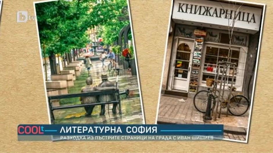 Литературна София: Разходка из пъстрите страници на града с Иван Шишиев