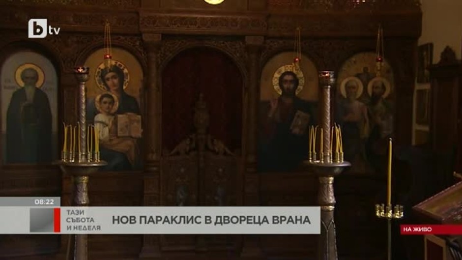 Нов параклис в двореца "Врана"
