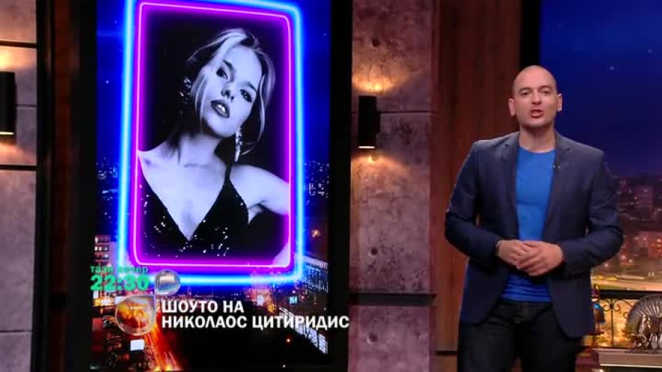 Тази вечер в "Шоуто на Николаос Цитиридис"... Сара Драгулева и Даниел Стайков