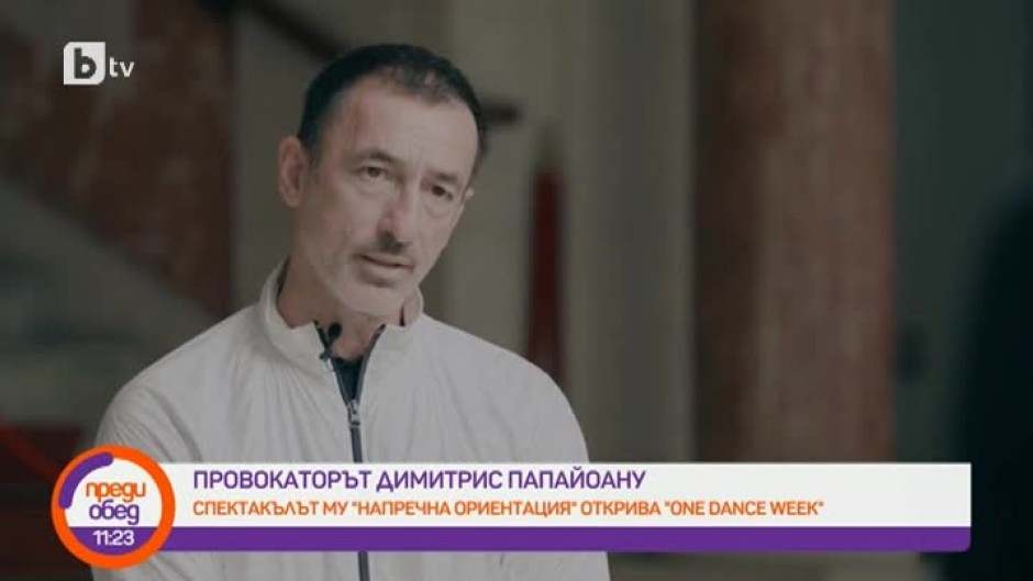 Авангардният хореограф Димитрис Папайоану пред Георги Тошев