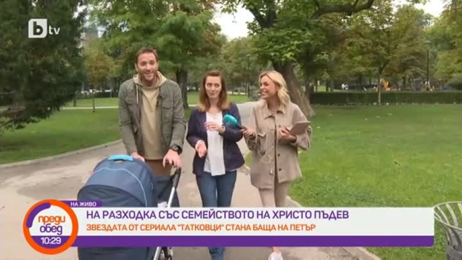 Христо Пъдев от "Татковци": Голямо удоволствие е да си родител