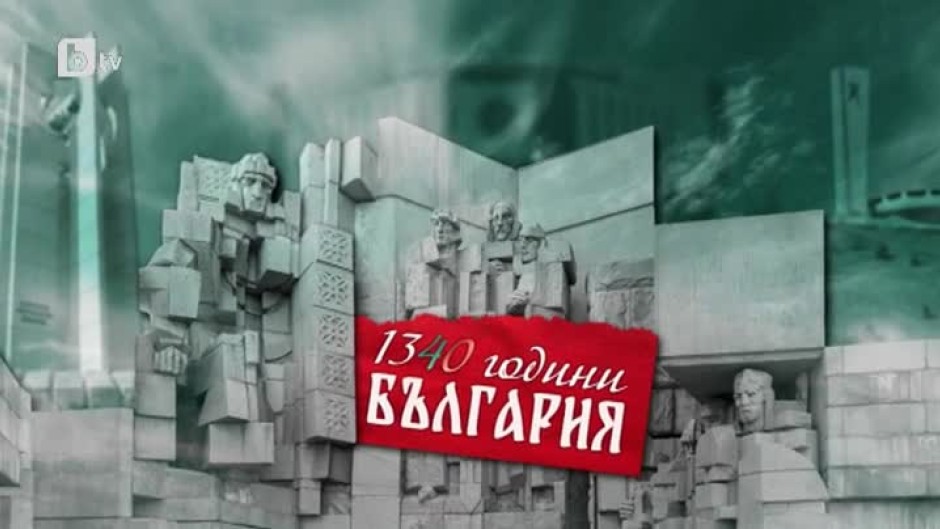 bTV Репортерите: 1340 години България