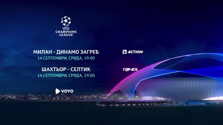 УЕФА Шампионска лига, сряда, 14 септември - в каналите на bTV Media Group и на Voyo.bg