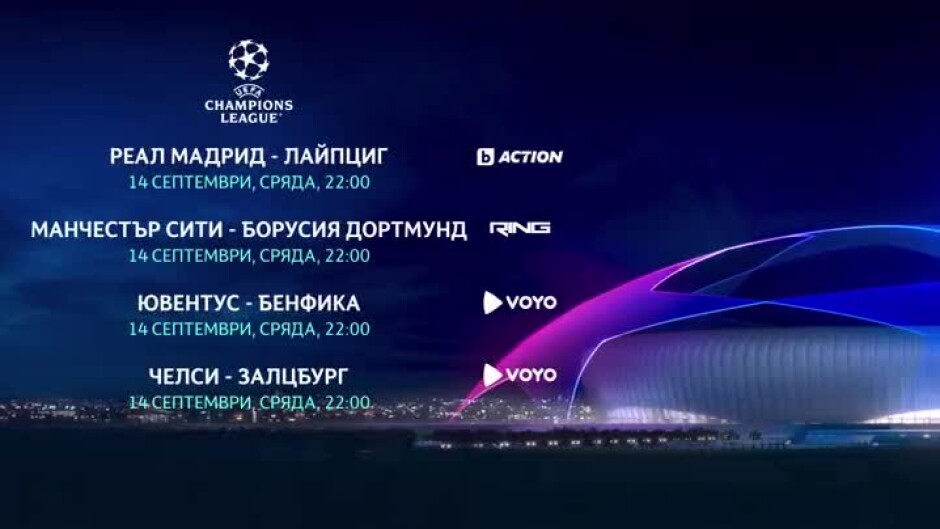 УЕФА Шампионска лига - 14 септември - в каналите на bTV Media Group и на Voyo.bg