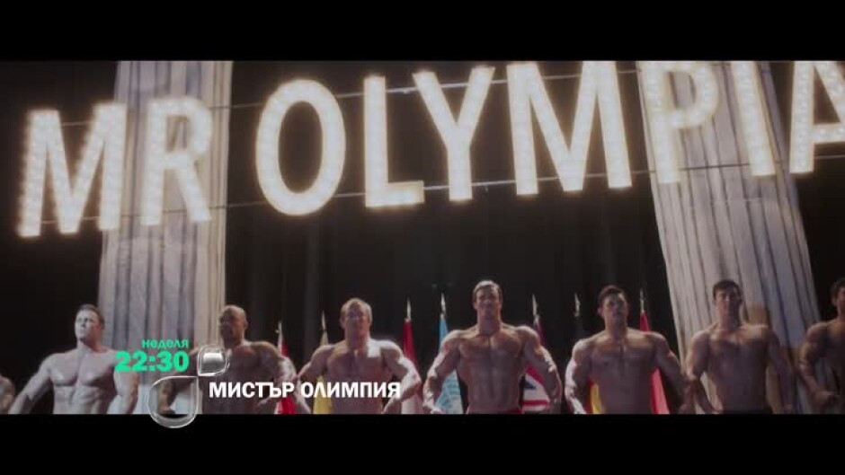 Гледайте "Мистър Олимпия" в неделя от 22:30 по bTV