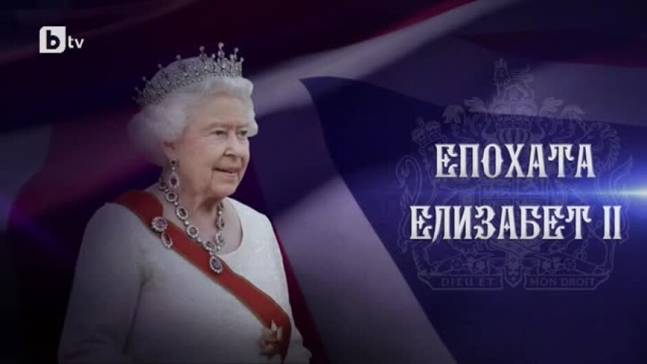 Великобритания потъна в скръб след смъртта на британската кралица