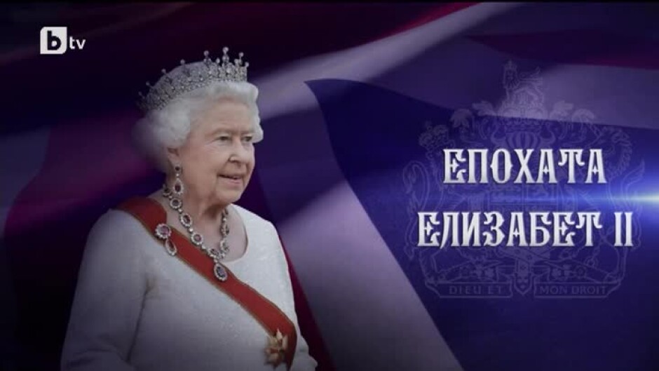 С кралица Елизабет II си отиде една цяла епоха