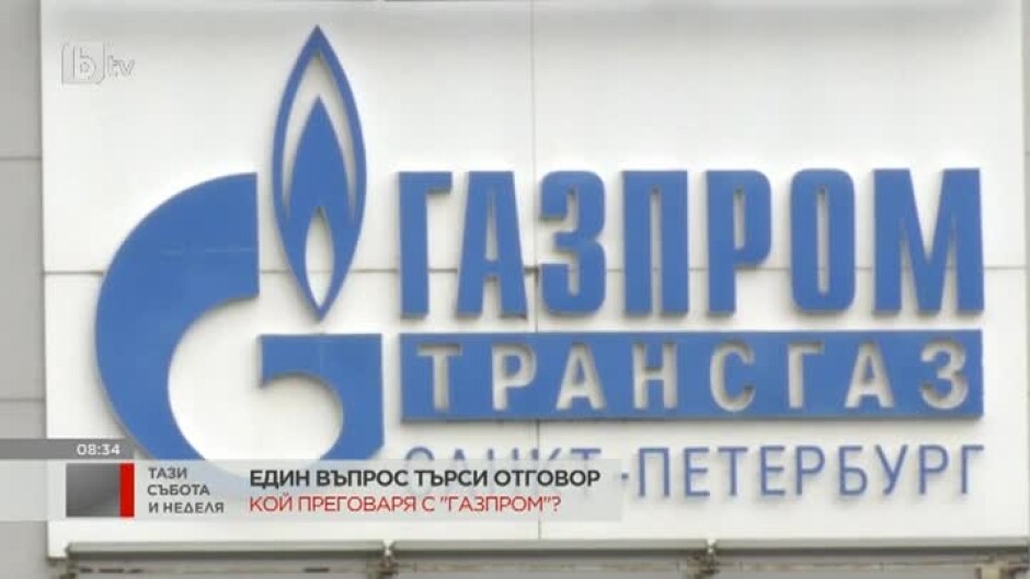Кой преговаря с "Газпром"?