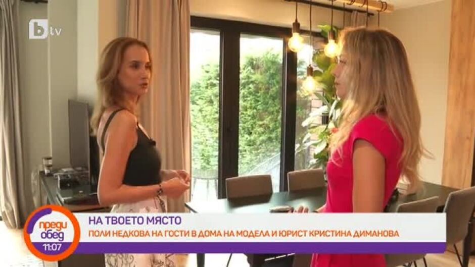 "На твое място" с Поли Недкова в дома на Кристина Диманова