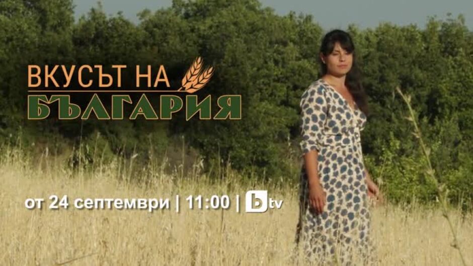 Вкусът на България - от 24 септември в 11:30 часа по bTV
