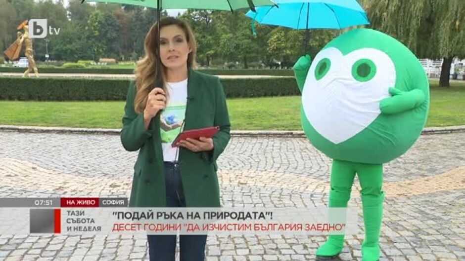 "Да изчистим България заедно" - елате с усмивки и подайте ръка
