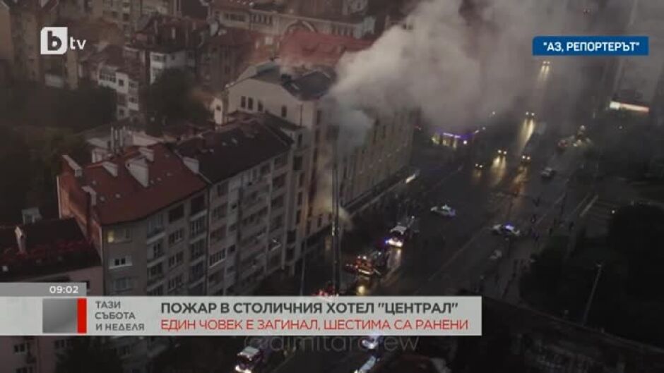 Има загинал при пожара в хотел в София