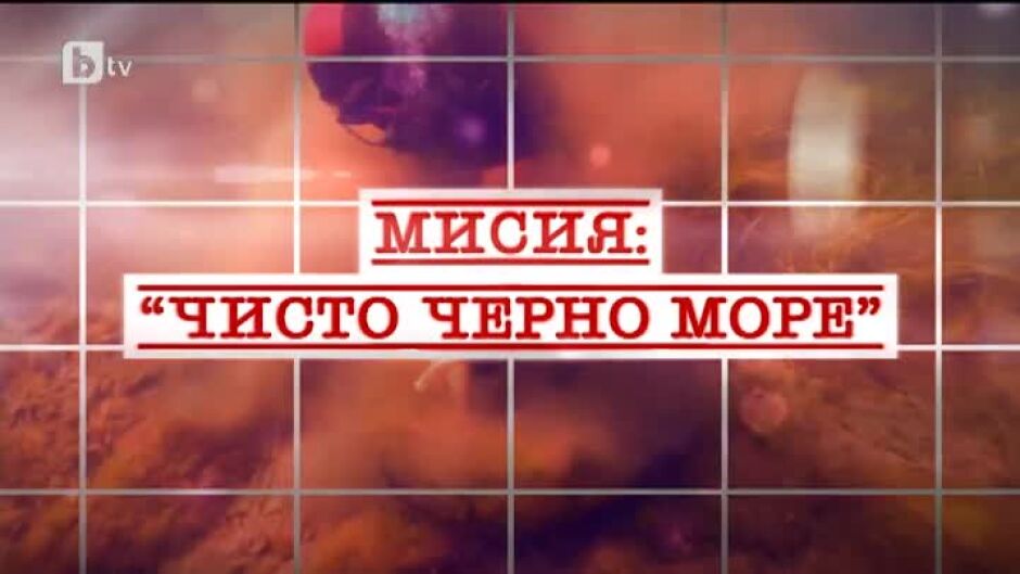 bTV Репортерите: Мисия „Чисто Черно море“