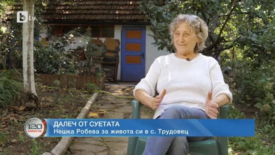 Нешка Робева за живота си в село Трудовец