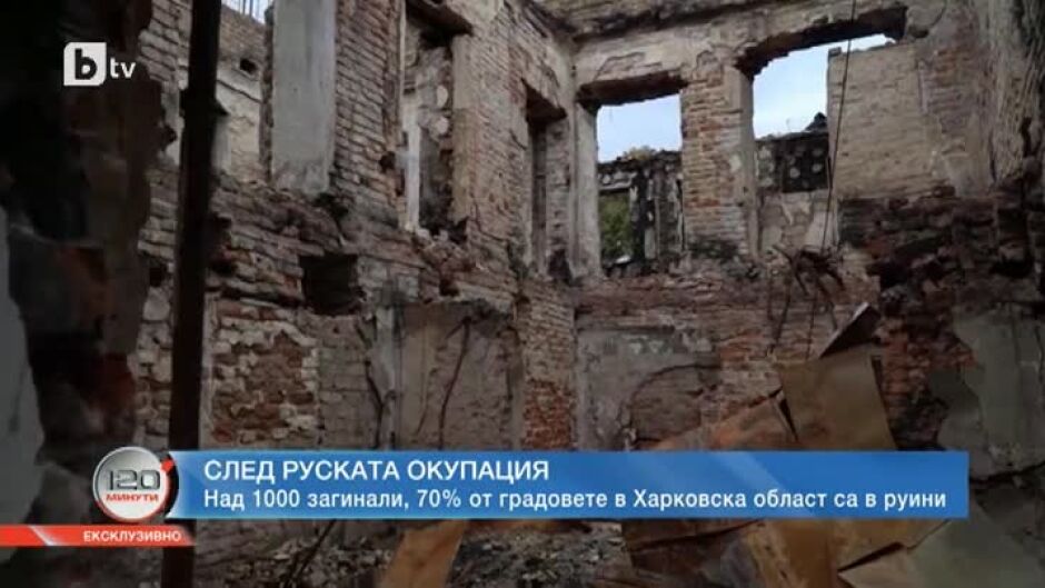 След руската окупация: Над 1000 загинали, 70% от градовете в Харковска област са в руини