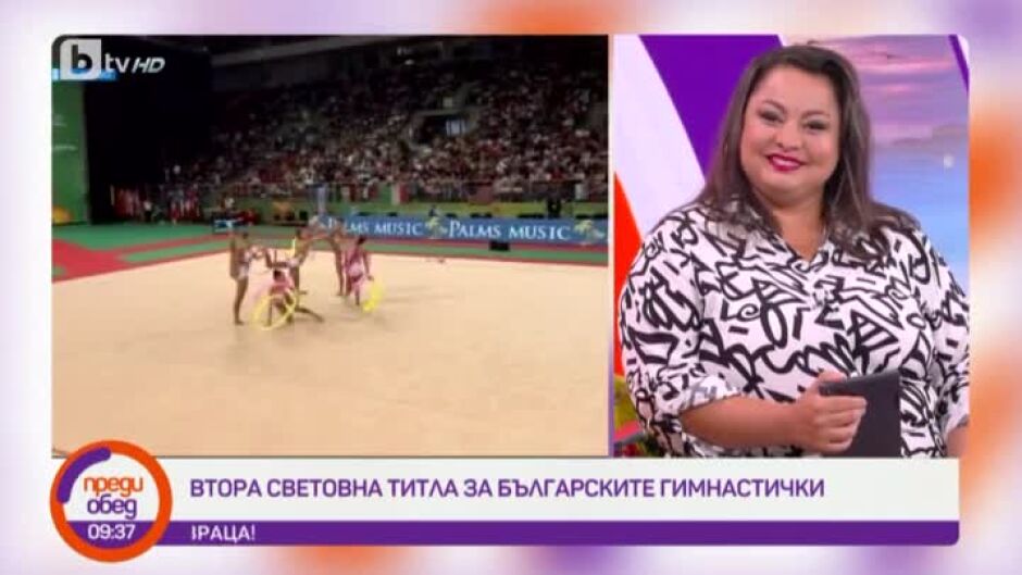 Говорим за... втората световна титла на българските гимнастички