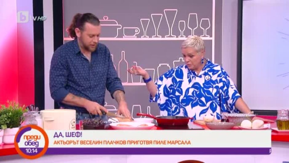"Да, шеф": актьорът Веселин Плачков приготвя пиле марсала