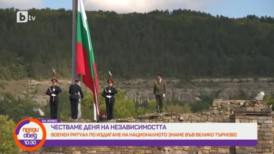Тържествен ритуал по издигането на националното знаме по случай Независимостта на България