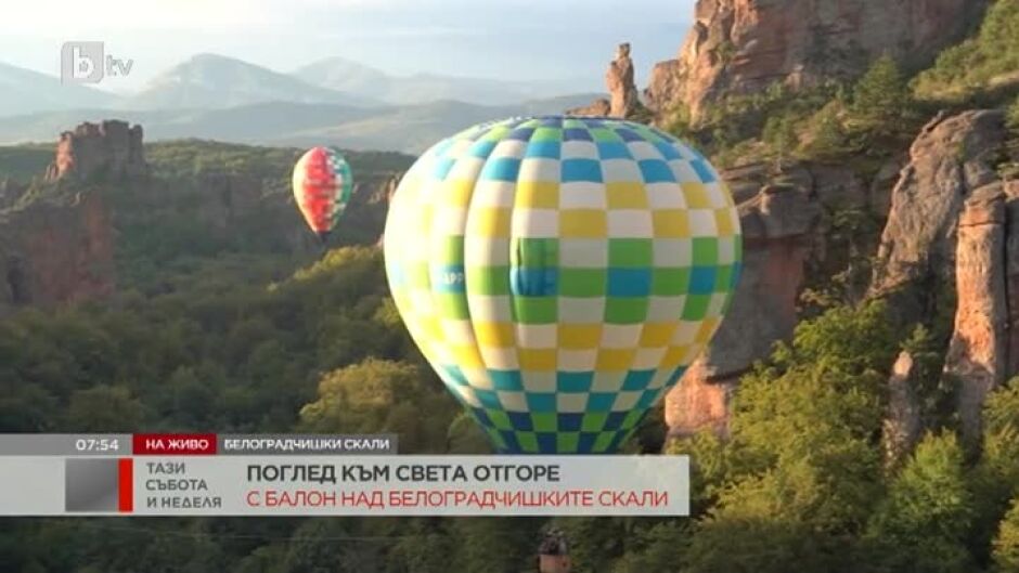 Балонената фиеста над Белоградчик продължава