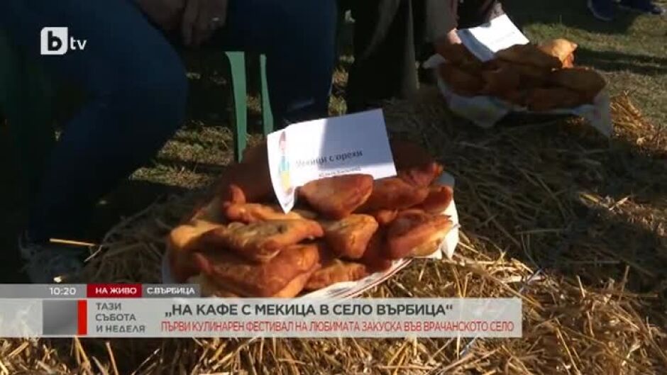 Първи кулинарен фестивал "На кафе с мекица в село Върбица"