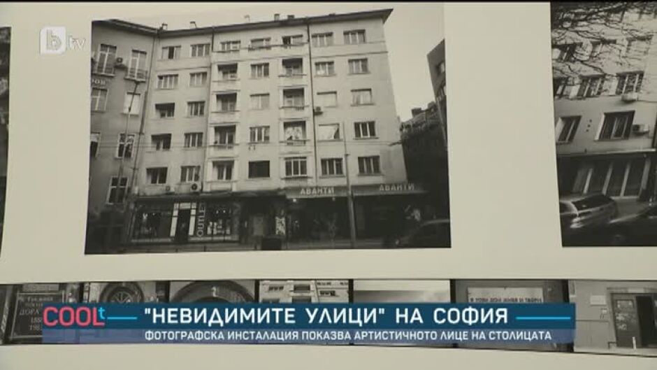 "Невидимите улици" на София