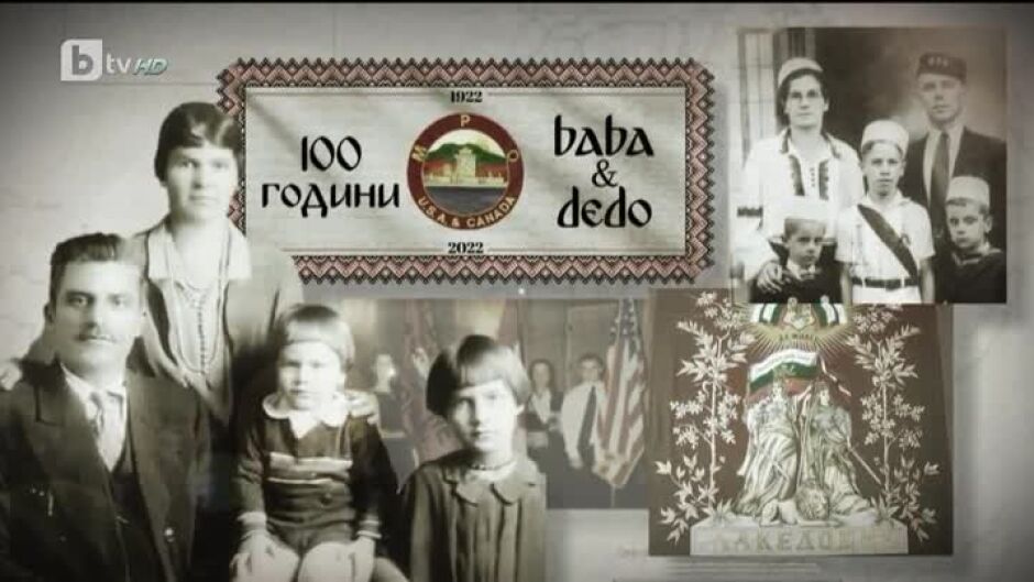 bTV Репортерите: 100 години Baba&Dedo