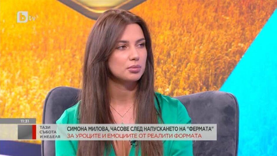 Симона Милова: Най-трудното нещо във Фермата за мен се оказа студът