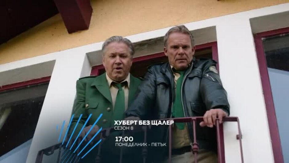 Гледайте "Хуберт без Щалер", сезон 8 - всеки делник от 17 ч. по bTV Action